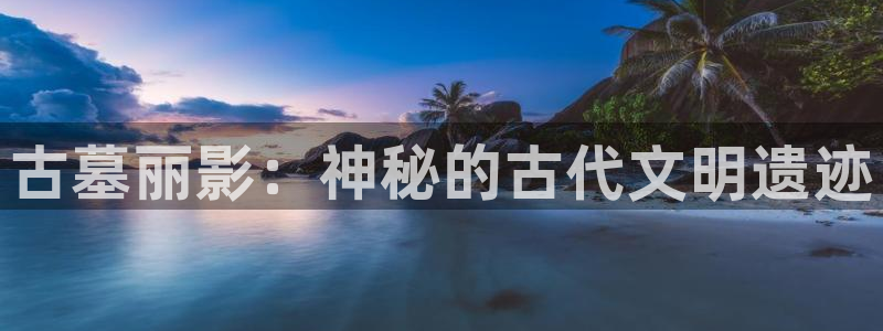 嫩草影院在线免费播放：古墓丽影：神秘的古代文明遗迹