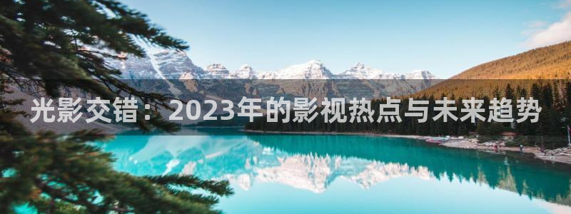 嫩草影院,懂你的影院：光影交错：2023年的影视热点与未来趋势