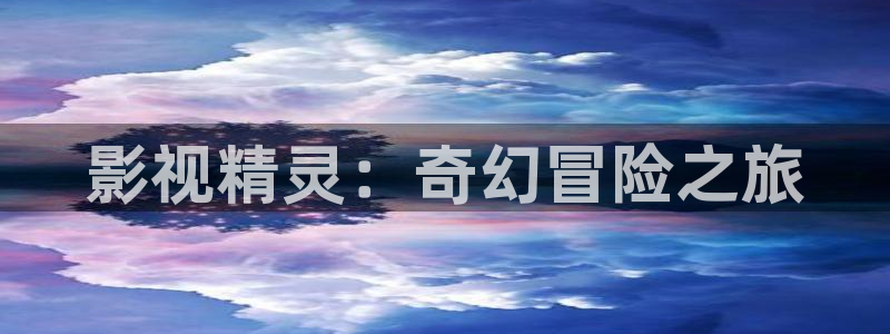 国产嫩草研究影院：影视精灵：奇幻冒险之旅